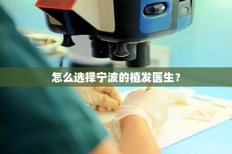 怎么选择宁波的植发医生？