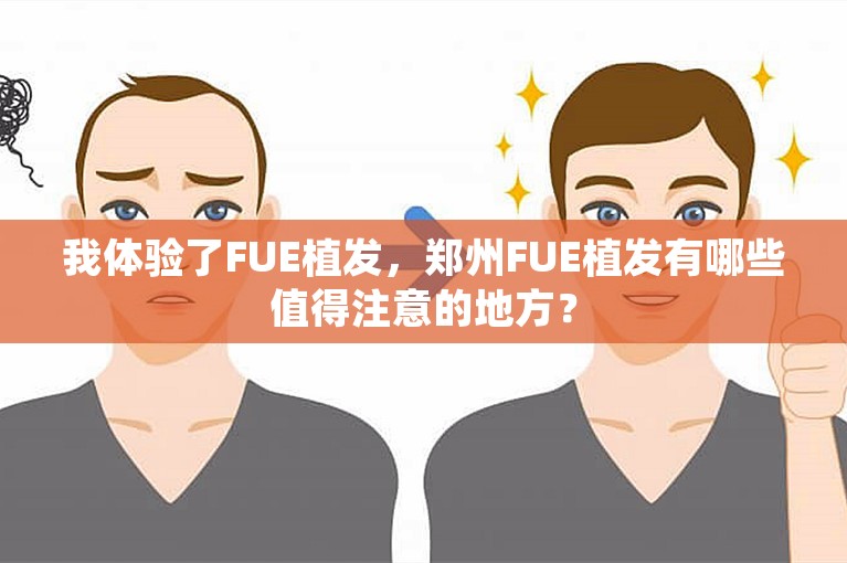 我体验了FUE植发，郑州FUE植发有哪些值得注意的地方？