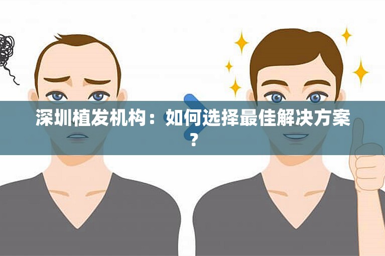 深圳植发机构：如何选择最佳解决方案？