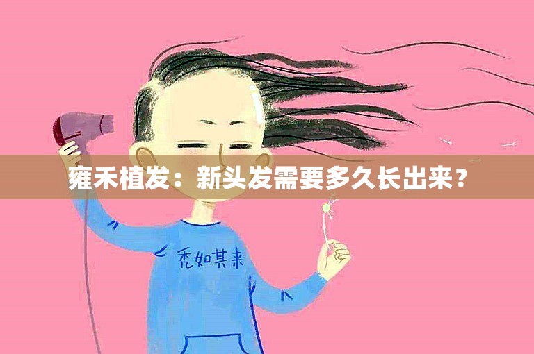 雍禾植发：新头发需要多久长出来？