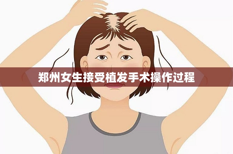 郑州女生接受植发手术操作过程