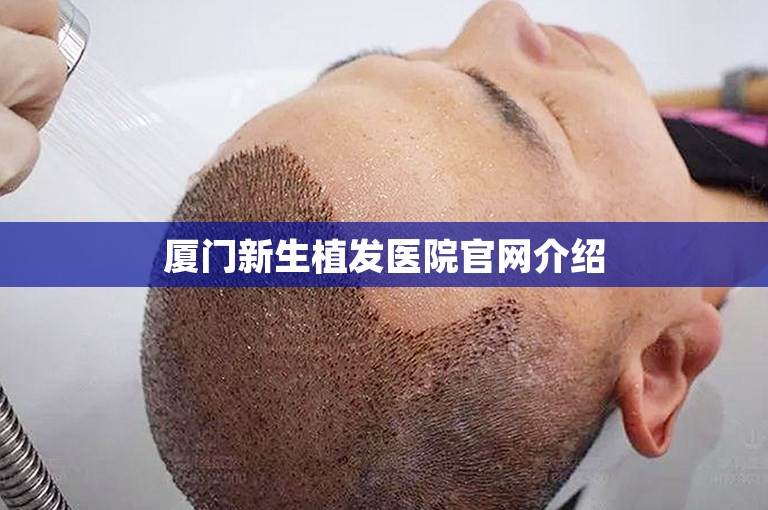 厦门新生植发医院官网介绍