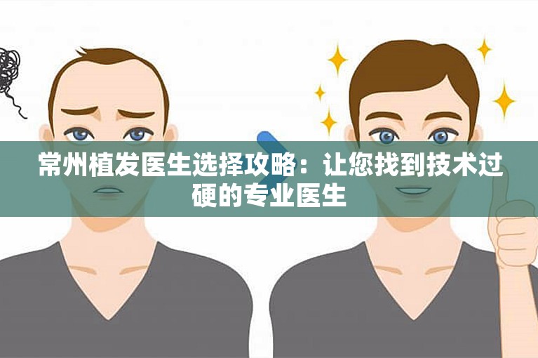 常州植发医生选择攻略：让您找到技术过硬的专业医生