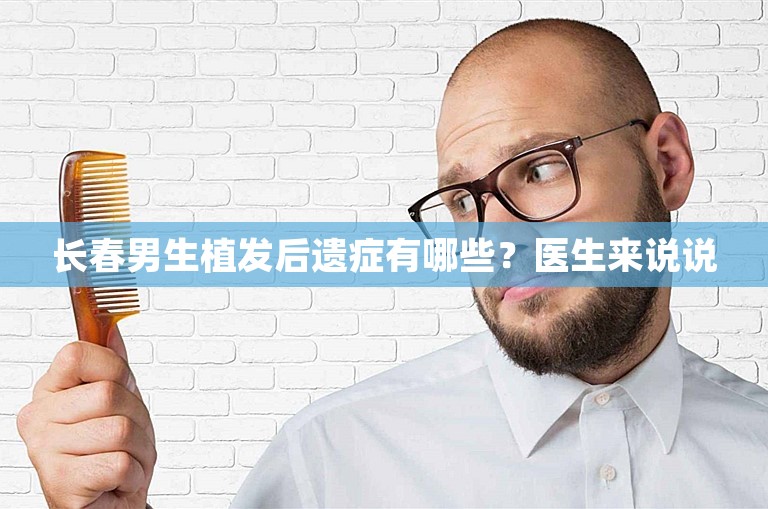 长春男生植发后遗症有哪些？医生来说说