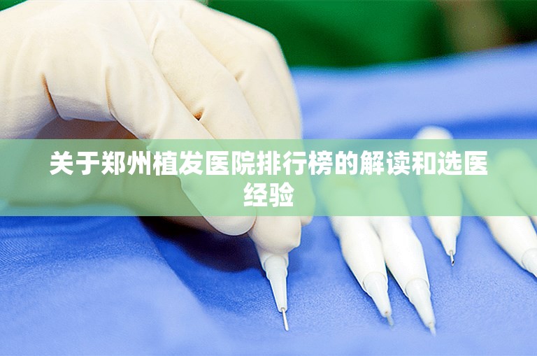 关于郑州植发医院排行榜的解读和选医经验