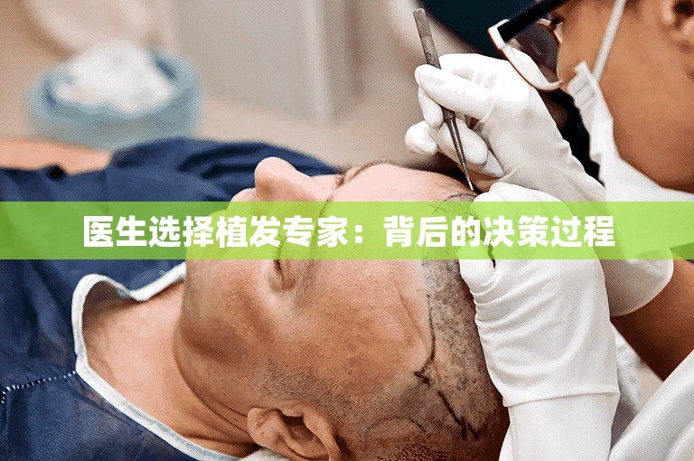 医生选择植发专家：背后的决策过程