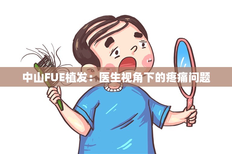 中山FUE植发：医生视角下的疼痛问题