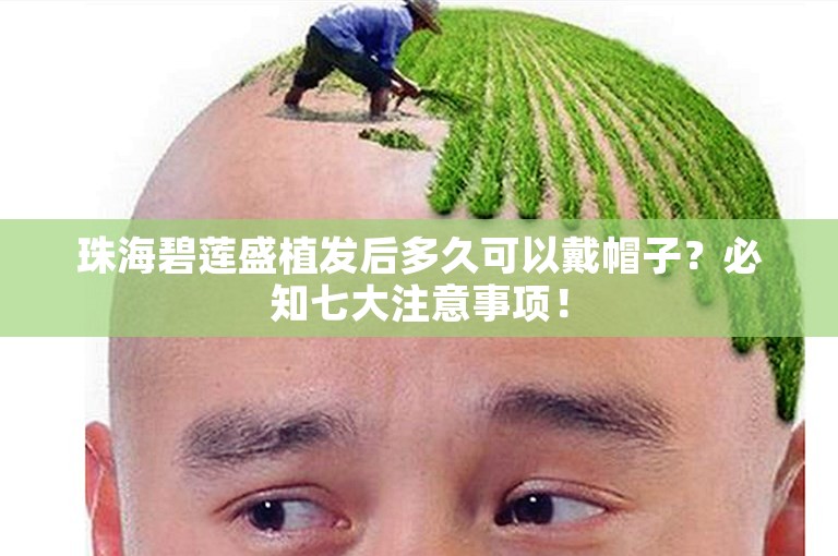 珠海碧莲盛植发后多久可以戴帽子？必知七大注意事项！