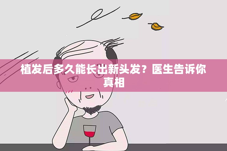 植发后多久能长出新头发？医生告诉你真相