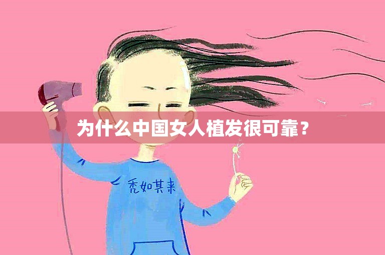 为什么中国女人植发很可靠？