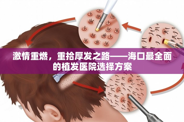 激情重燃，重拾厚发之路——海口最全面的植发医院选择方案