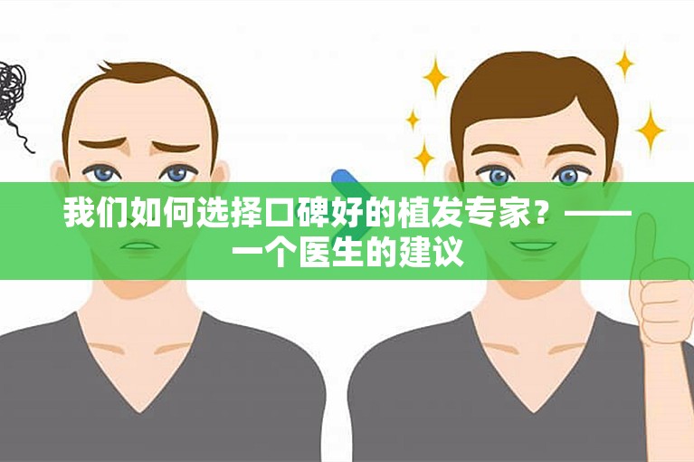 我们如何选择口碑好的植发专家？——一个医生的建议