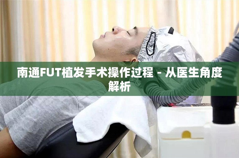 南通FUT植发手术操作过程 - 从医生角度解析