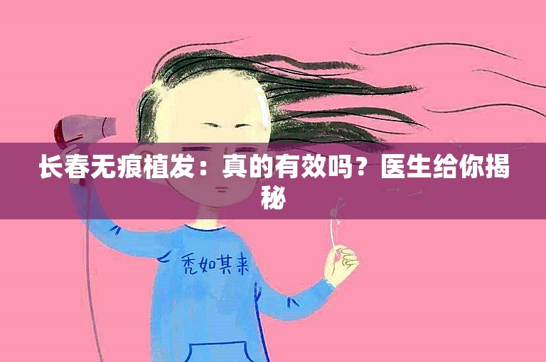 长春无痕植发：真的有效吗？医生给你揭秘