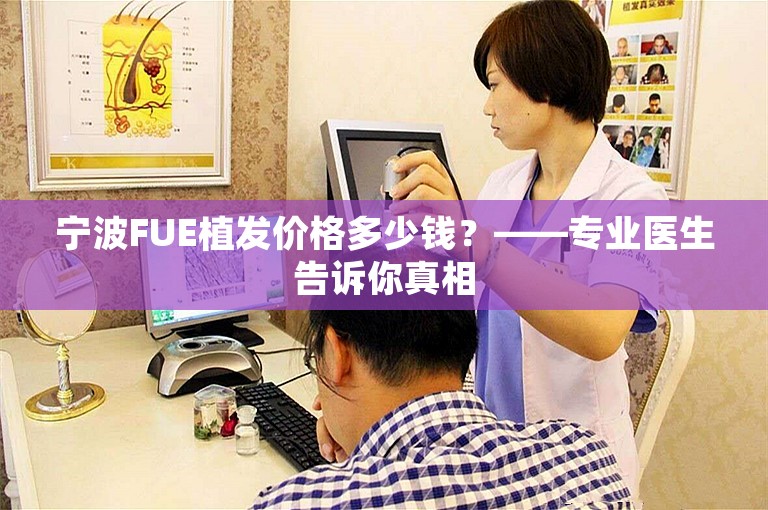 宁波FUE植发价格多少钱？——专业医生告诉你真相