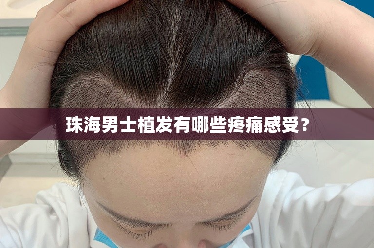 珠海男士植发有哪些疼痛感受？