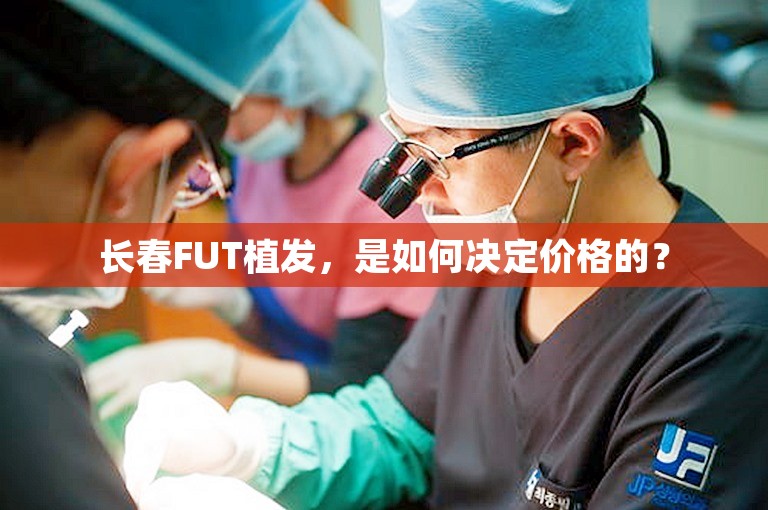 长春FUT植发，是如何决定价格的？