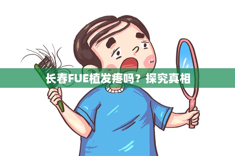 长春FUE植发疼吗？探究真相