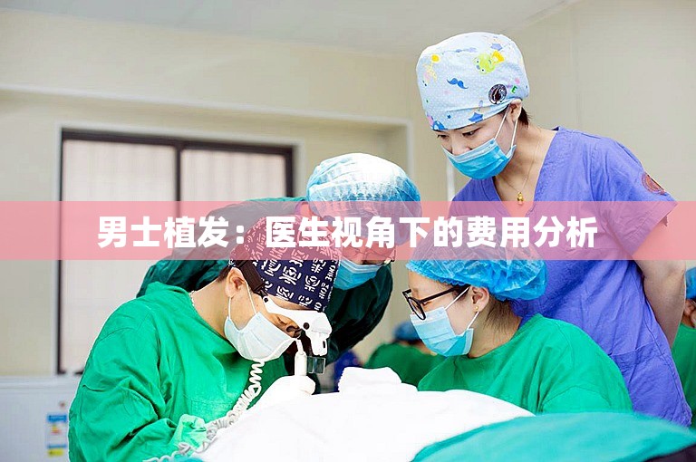  男士植发：医生视角下的费用分析 