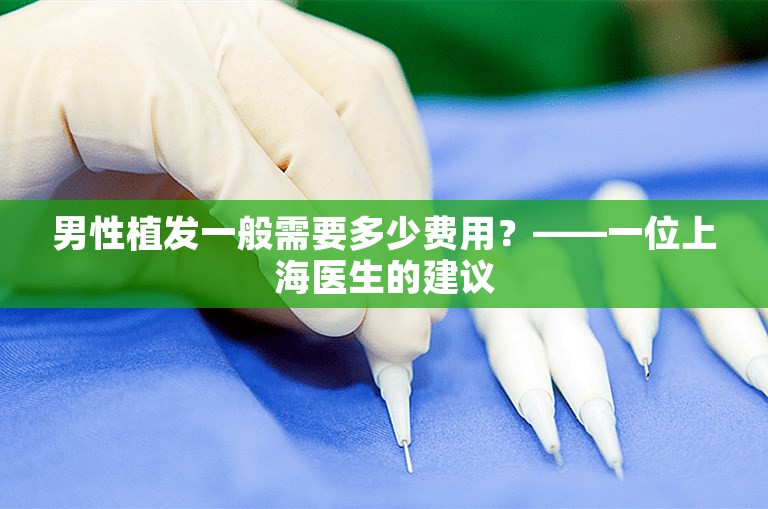 男性植发一般需要多少费用？——一位上海医生的建议