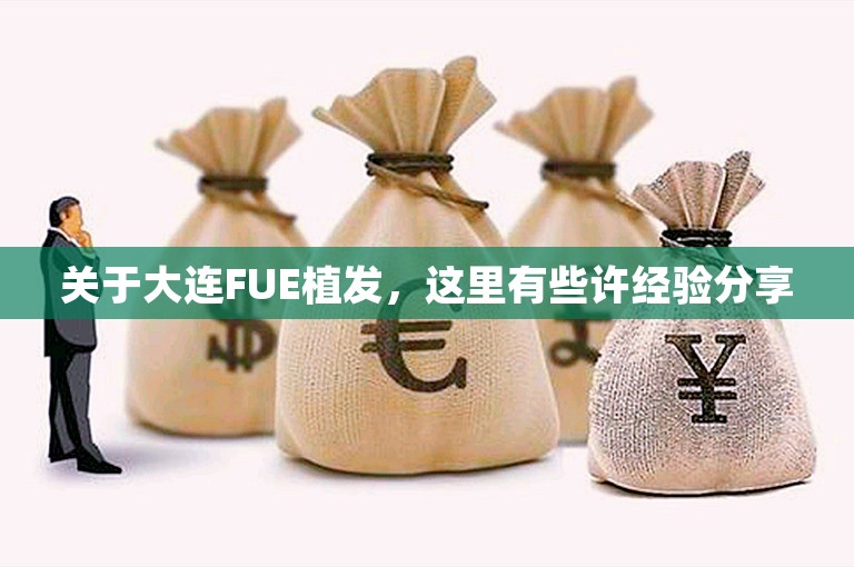 关于大连FUE植发，这里有些许经验分享