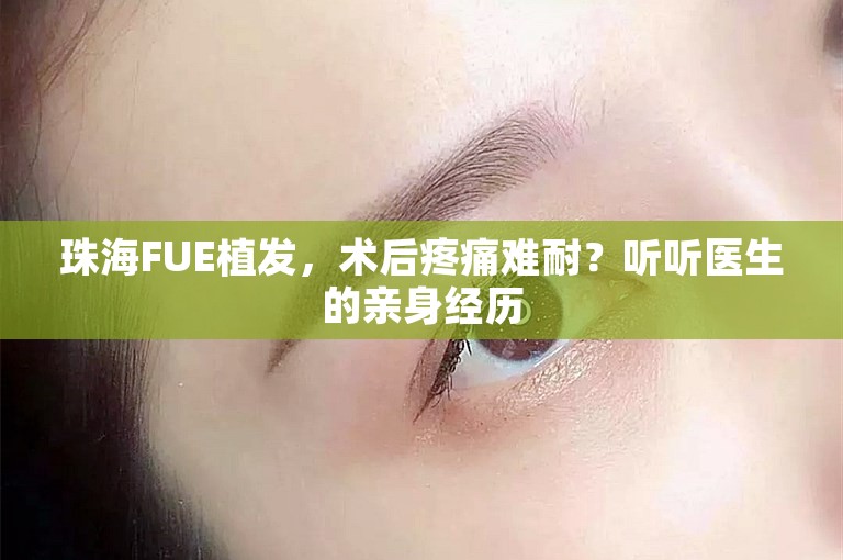 珠海FUE植发，术后疼痛难耐？听听医生的亲身经历