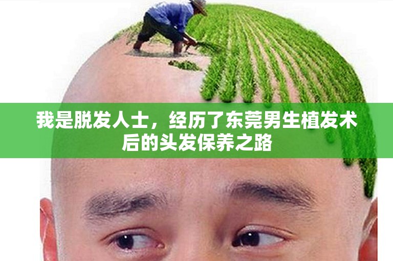 我是脱发人士，经历了东莞男生植发术后的头发保养之路