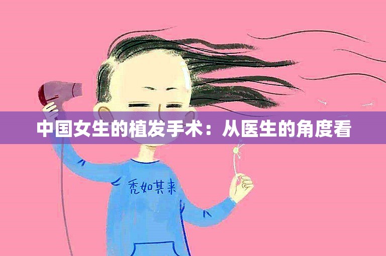 中国女生的植发手术：从医生的角度看