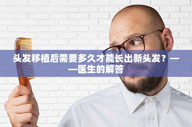 头发移植后需要多久才能长出新头发？——医生的解答