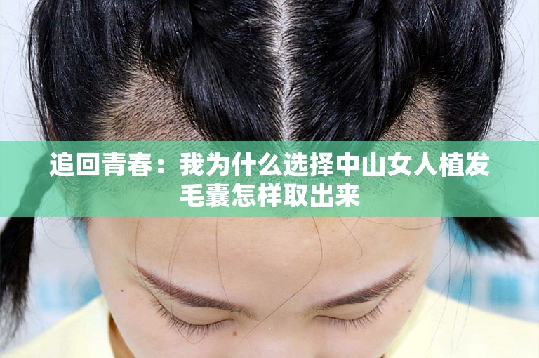 追回青春：我为什么选择中山女人植发毛囊怎样取出来