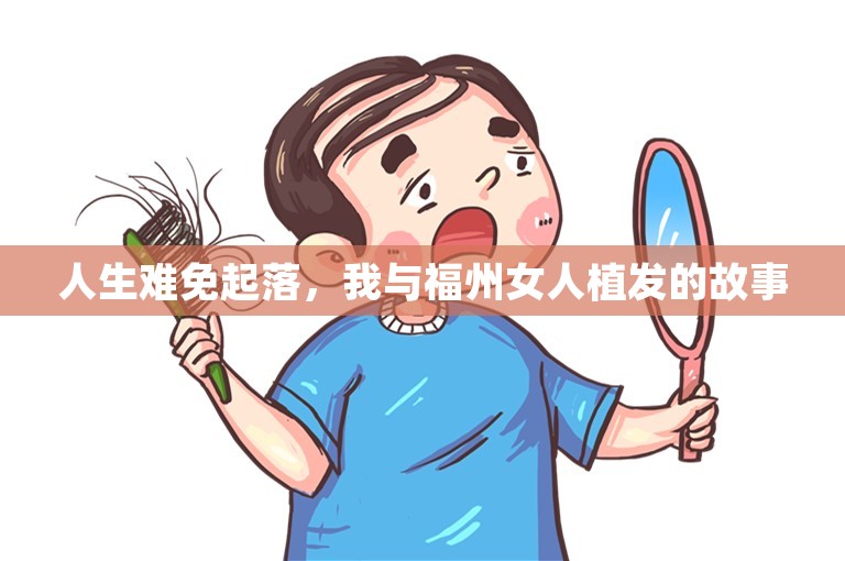 人生难免起落，我与福州女人植发的故事