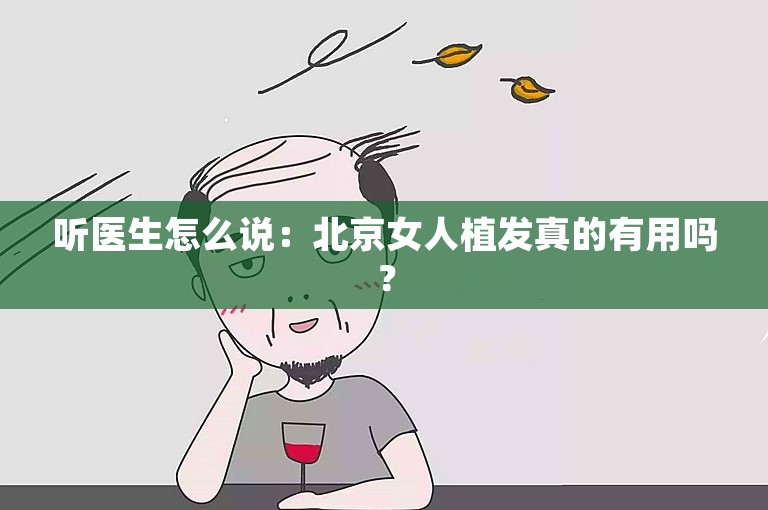 听医生怎么说：北京女人植发真的有用吗？