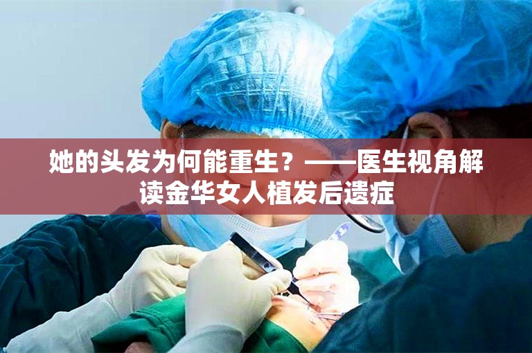 她的头发为何能重生？——医生视角解读金华女人植发后遗症