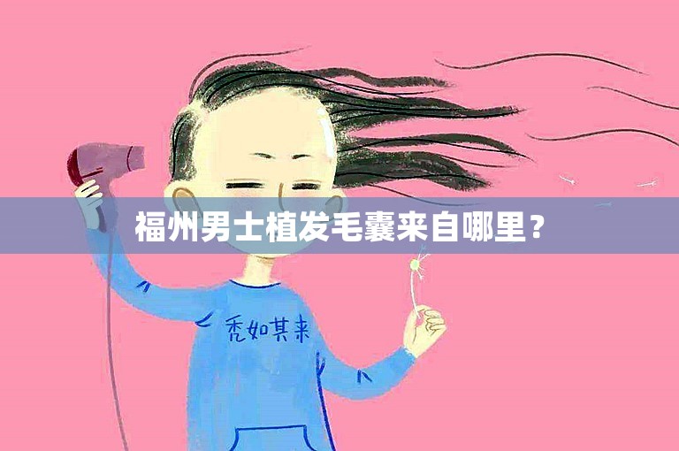 福州男士植发毛囊来自哪里？