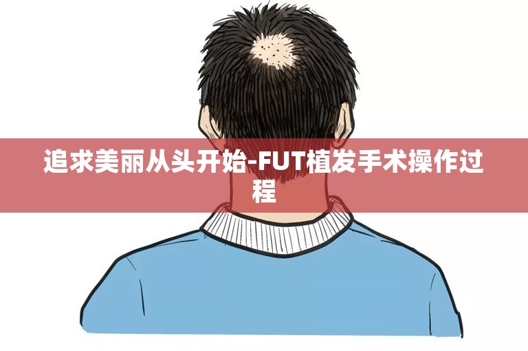 追求美丽从头开始-FUT植发手术操作过程