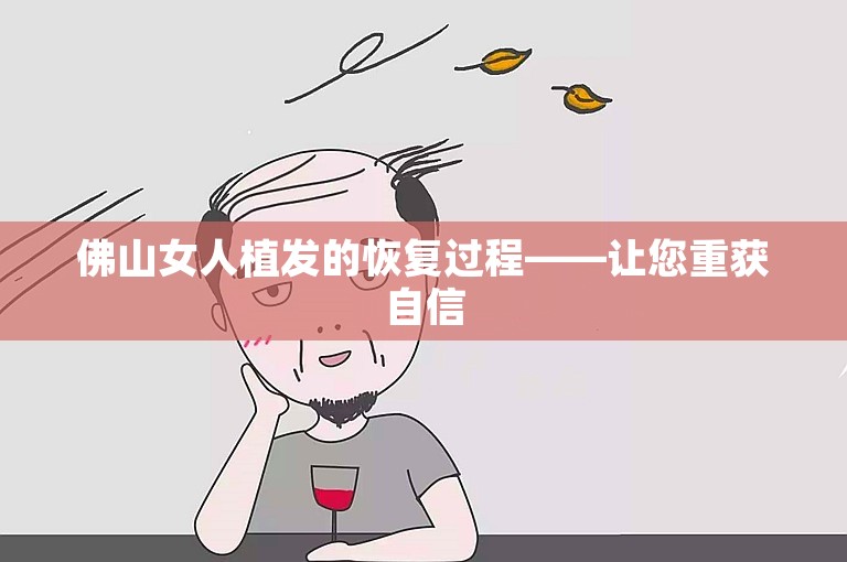 佛山女人植发的恢复过程——让您重获自信