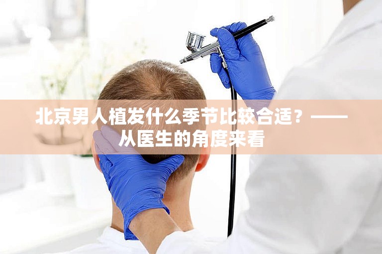 北京男人植发什么季节比较合适？——从医生的角度来看