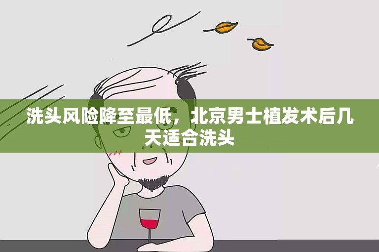 洗头风险降至最低，北京男士植发术后几天适合洗头