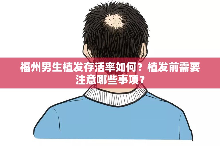 福州男生植发存活率如何？植发前需要注意哪些事项？