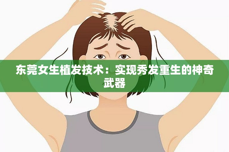 东莞女生植发技术：实现秀发重生的神奇武器