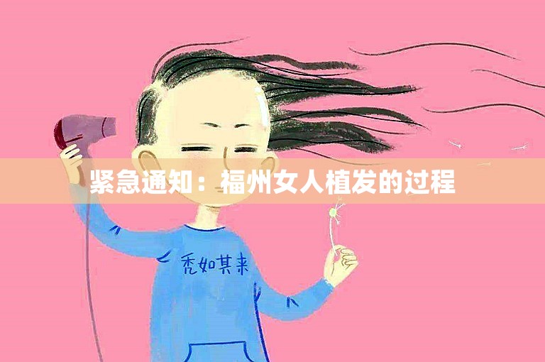  紧急通知：福州女人植发的过程 