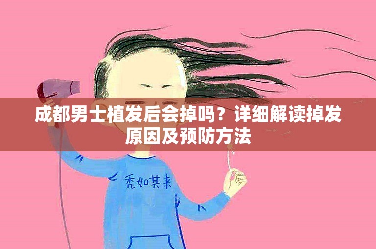 成都男士植发后会掉吗？详细解读掉发原因及预防方法