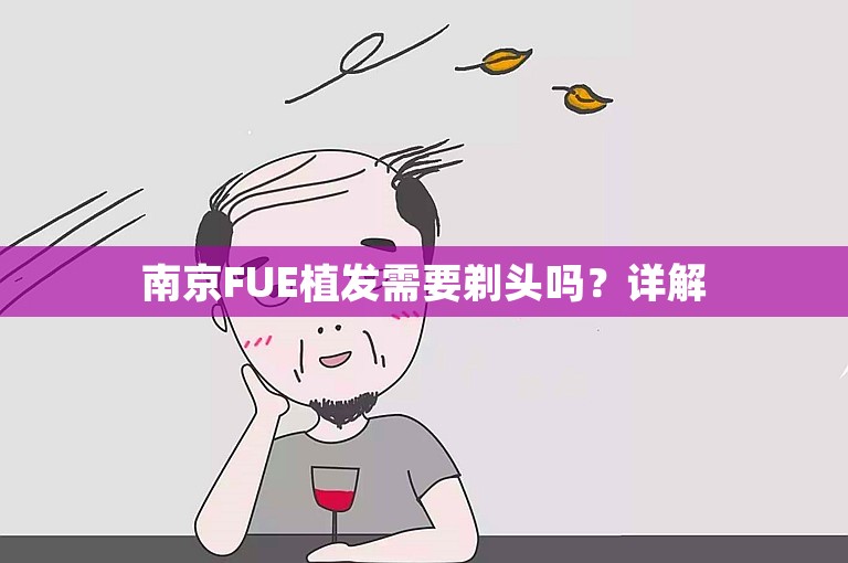 南京FUE植发需要剃头吗？详解