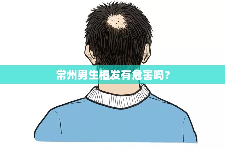 常州男生植发有危害吗？